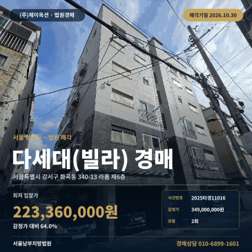 까치산역 역세권 다세대주택 빌라 경매 2회 유찰 물건 분석 2025타경11016 썸네일