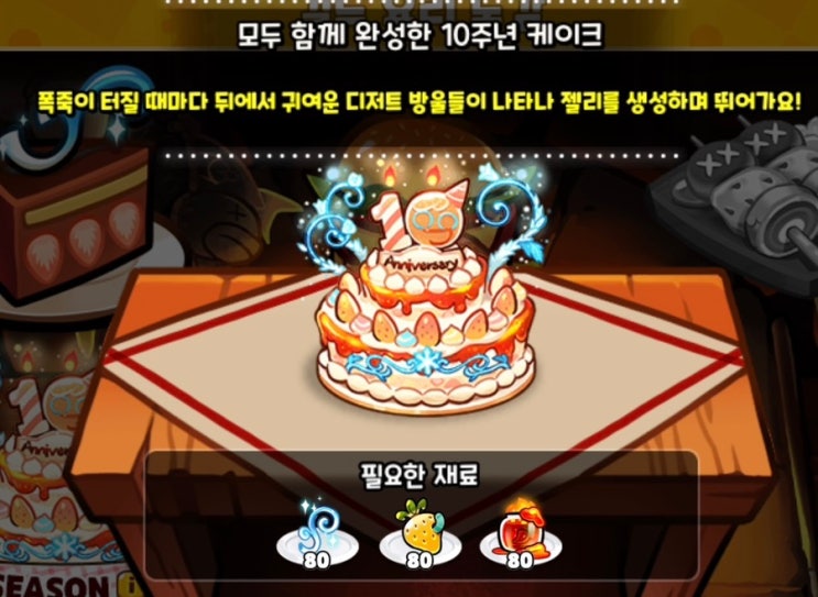 쿠키런 10주년! 모든 용감한 우리들에게!시즌 길드요리 레시피, 길드전 아레나 조합1~12 (수정 추가 중) : 네이버 블로그
