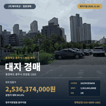 일반상업지역 대지 경매 충북 충주시 호암동 토지 2025타경30698 썸네일