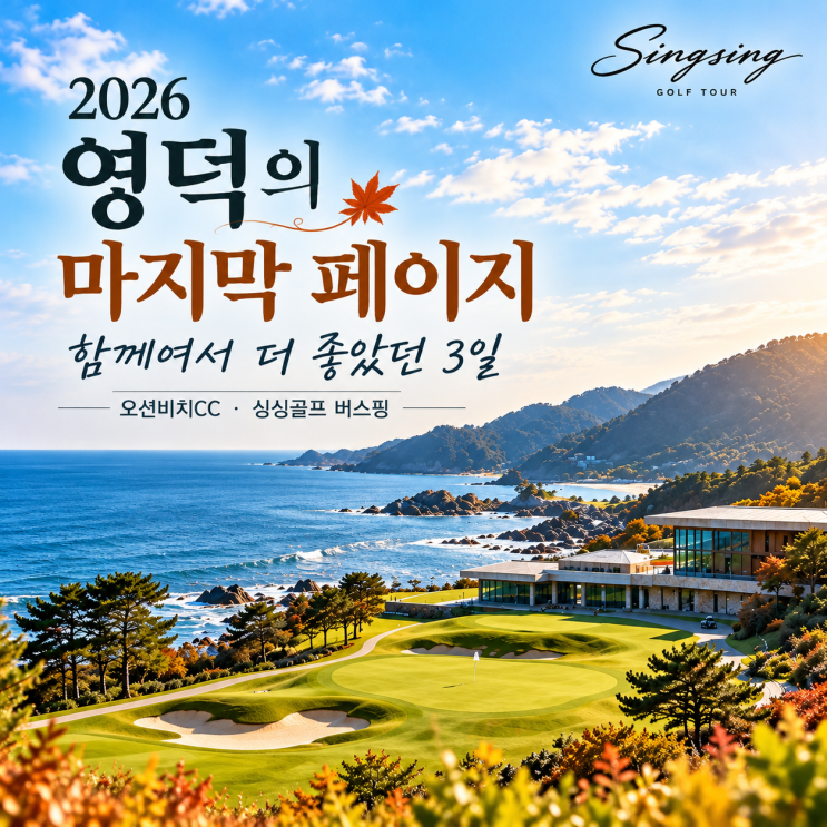 영덕 오션비치CC 버스핑 후기 ㅣSINGSING GOLF TOUR · 여행 후기 : 네이버 블로그