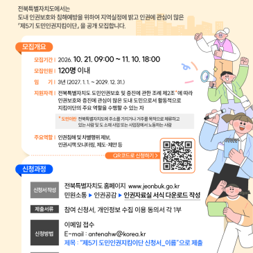 제5기 도민인권지킴이단 모집 홍보 및 참여 신청 안내