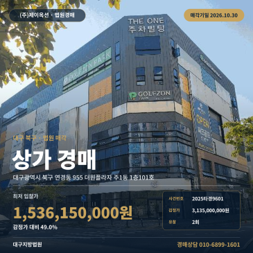 대구 북구 연경동 근린상가 경매, 대구연경초 인근 상업용지 근린생활시설 2025타경9601 썸네일