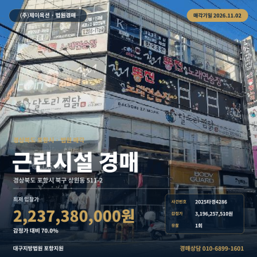 포항 남빈사거리 인근 중심상가지대 상가경매 대구지방법원 포항지원 2025타경4286 썸네일