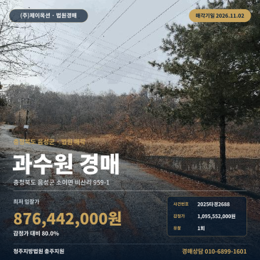 충북 음성군 소이면 농지경매, 음성민속박물관 인근 과수원 땅 2025타경2688 썸네일