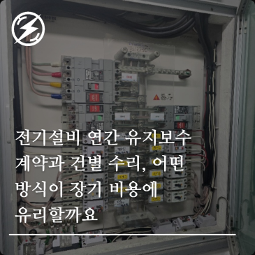 전기설비 연간 유지보수 계약과 건별 수리, 어떤 방식이 장기 비용에 유리할까요