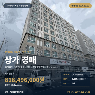 전남 목포시 달동 상가경매 달동엠타운 근린생활시설 권리분석 2025타경512 썸네일