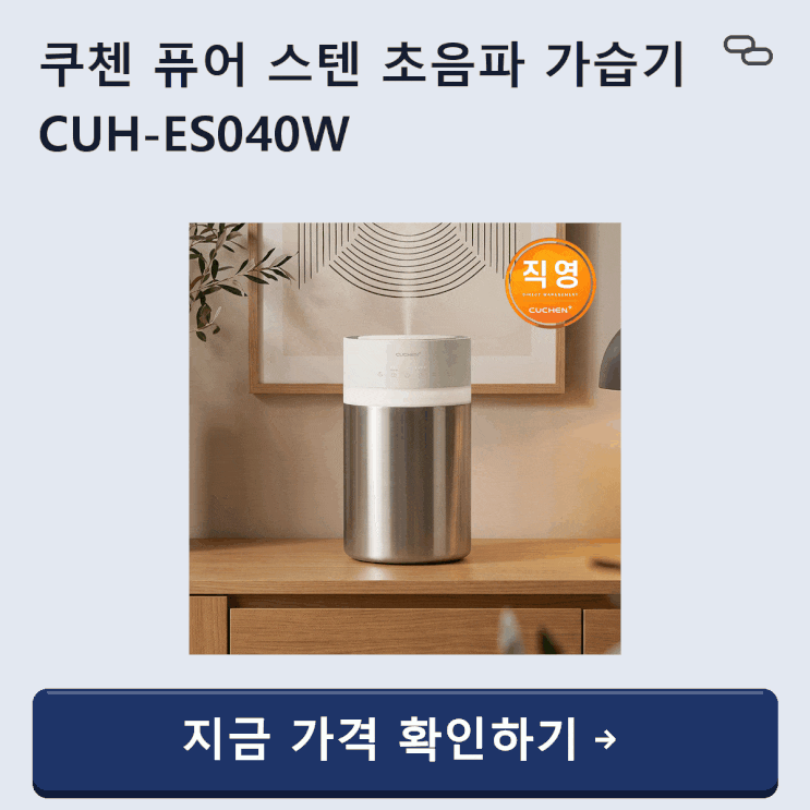 통세척 걱정 끝! 쿠첸 퓨어 스텐 초음파 가습기 CUH-ES040W 완벽 분석 및 구매 가이드 : 네이버 블로그