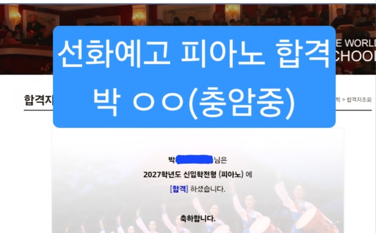 2027년 선화예고 피아노 합격 | 박 ㅇㅇ(충암중 3) : 네이버 블로그