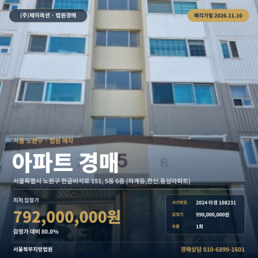 서울 노원구 한글비석로 151, 5동 6층 (하계동, 한신.동성아파트) 하계동한신동성아파트 경매 물건 법원 매각 2024타경108231 썸네일