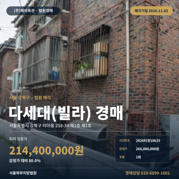 강북구 신일고등학교 동측 인근에 위치한 다세대주택 경매, 지하철역 인근 연와조 슬래브지붕 다세대 빌라 경매 2026타경10625 썸네일