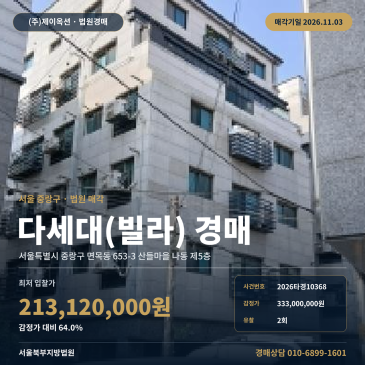 빌라 중랑구 면목동 다세대주택 경매 사가정역 인근 2차 유찰 최저가 2026타경10368 썸네일