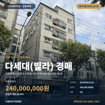 구로구 다세대주택 경매, 미라벨 2층 24억 대 최저가 2025타경12519 썸네일