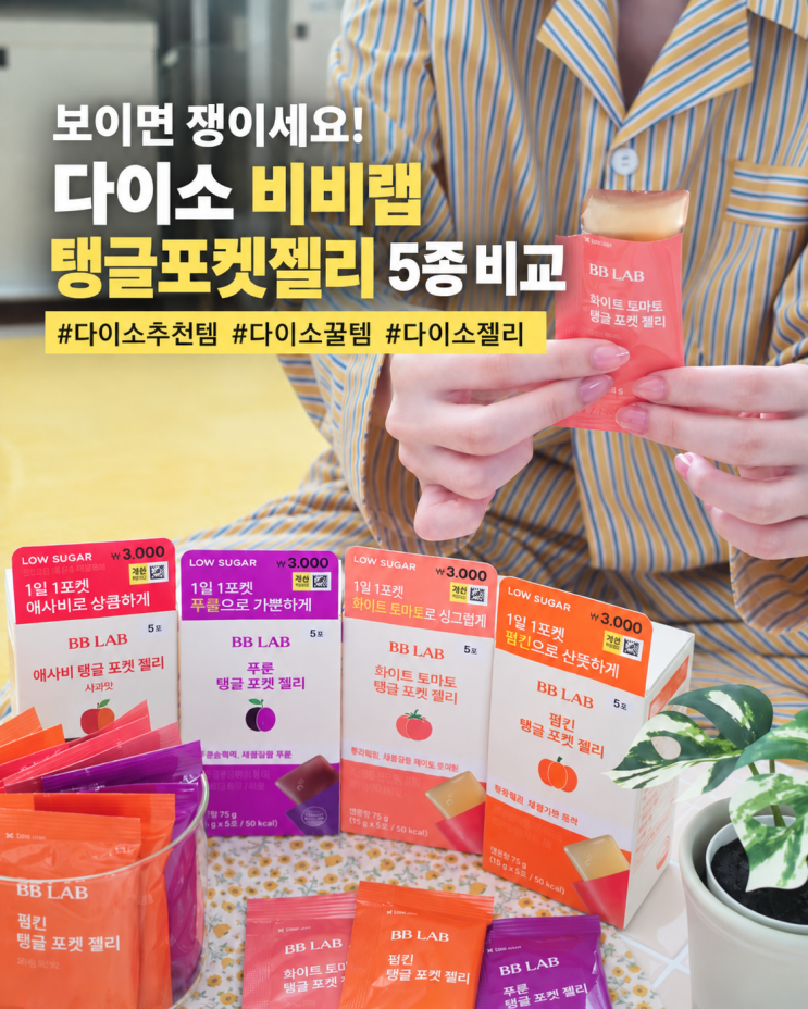 다이소 추천템 비비랩 탱글포켓젤리 다이소꿀템 신상 추가! : 네이버 블로그