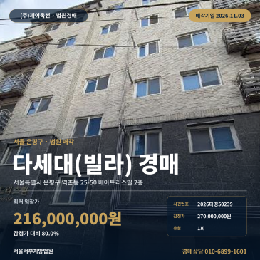 은평구 역촌동 다세대주택 빌라 경매 서울서부지방법원 2026타경50239 썸네일