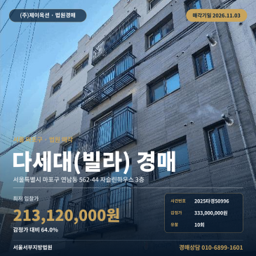 마포구 연남동 자슬린하우스 3층 다세대주택 빌라 경매 2025타경50996 썸네일