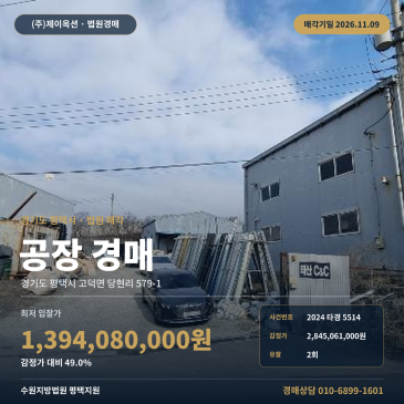 경기 평택시 고덕면 당현리 579-1 한국관광고등학교 인근 공장 경매 법원 매각 2024타경5514 썸네일
