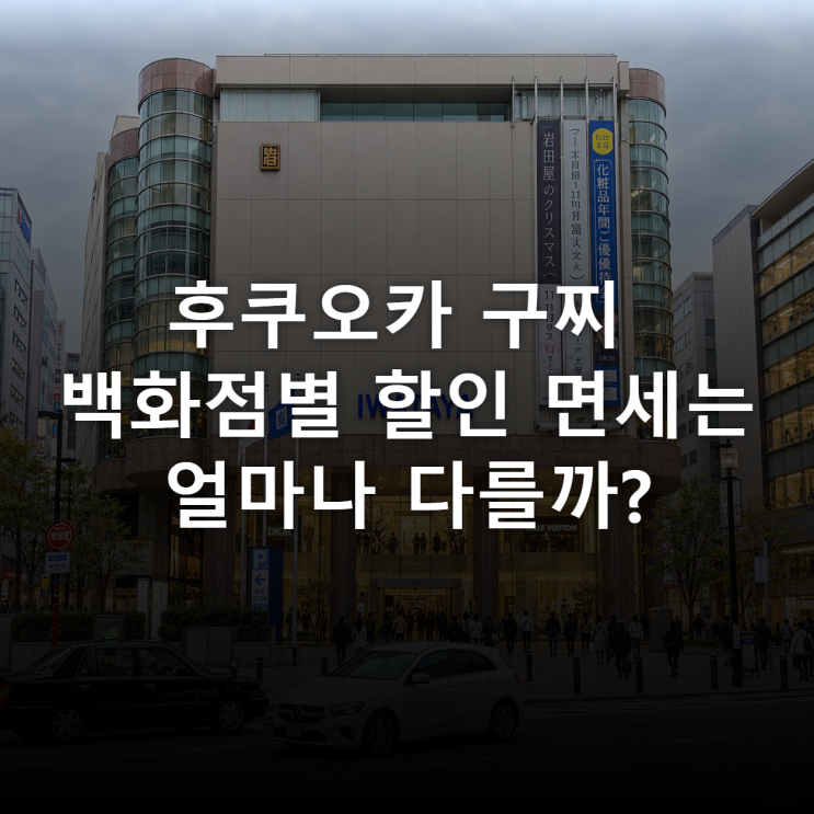 일본 후쿠오카 구찌 매장 백화점 할인 면세 한국과 가격 비교 추천리스트 : 네이버 블로그