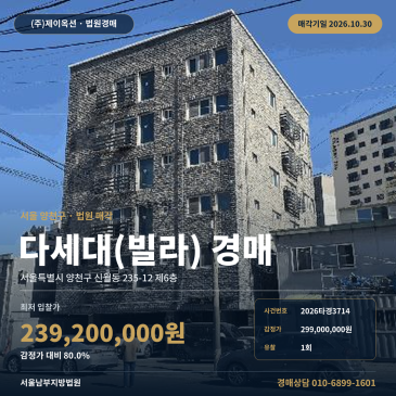 양천구 신월동 공동주택경매, 감정가 80% 최저가 다세대주택 2026타경3714 썸네일