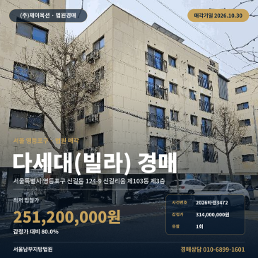 영등포구 신길동 다세대주택 경매, 감정가 80% 최저가 진행 2026타경3472 썸네일