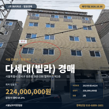 강서구 등촌동 빌라경매 다세대주택 감정가 64% 매각기일 2025타경14224 썸네일