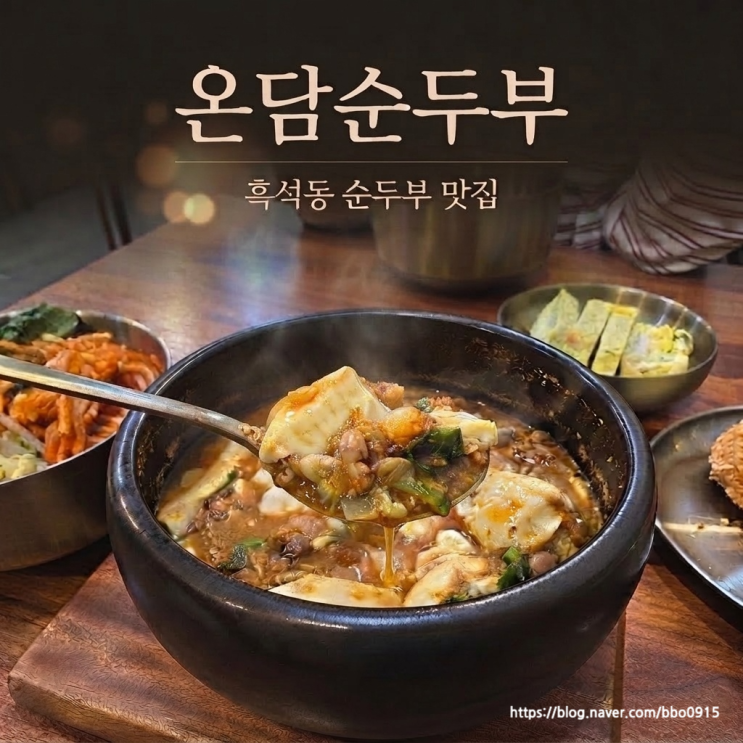 흑석동 맛집 온담순두부 | 자극적이지 않은 건강한 순두부찌개와 속이 꽉 찬 고기완자 튀김 - 후기 : 네이버 블로그