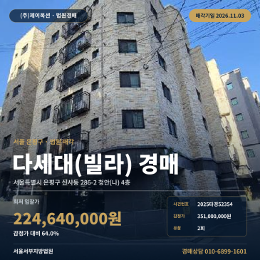 은평구 신사동 다세대주택 빌라 경매 2회 유찰 물건 분석 2025타경52354 썸네일