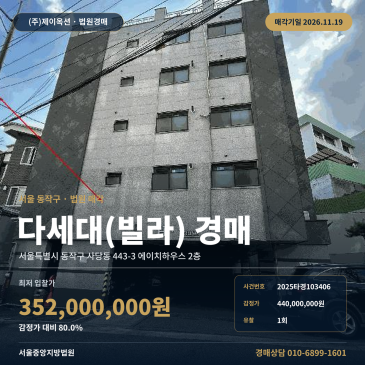 빌라 동작구 사당동 다세대주택 경매 물건 분석 2025타경103406 썸네일