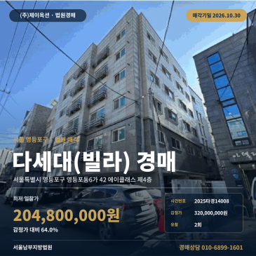 영등포구 빌라경매 서울남부지방법원 다세대주택 2025타경14008 썸네일