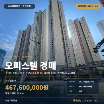 경기 수원시 영통구 광교호수로 15, 202동 13층 (원천동, 광교더샵) 원천동, 광교더샵) 오피스텔 경매 법원 매각 2024타경92076 썸네일