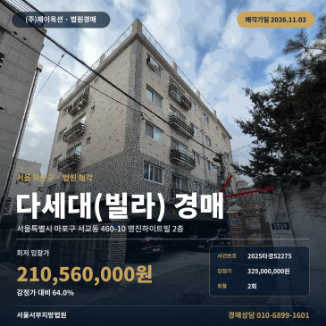 마포구 서교동 다세대주택경매 차량접근이 가능한 2층 빌라 2025타경52275 썸네일