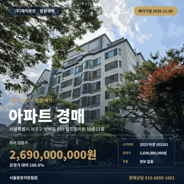 서울 서초구 방배동 999 월드빌라트 10층11층 월드 트 아파트 경매 2025타경103101 썸네일