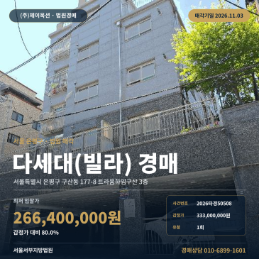 은평구 구산동 다세대주택 경매 6호선 구산역 역세권 공동주택 2026타경50508 썸네일