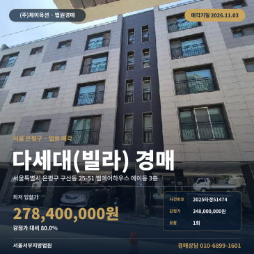 은평구 구산동 다세대주택경매 벨에어하우스 구산역 역세권 빌라 2025타경51474 썸네일