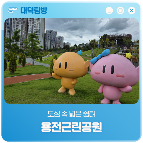 도심 속 넓은 쉼터 '용전근린공원' : 네이버 블로그