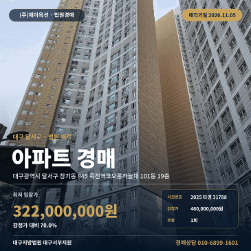 대구 달서구 장기동 845 죽전역코오롱하늘채 101동 19층 아파트 경매 법원 매각 입찰 검토 2025타경31788 썸네일