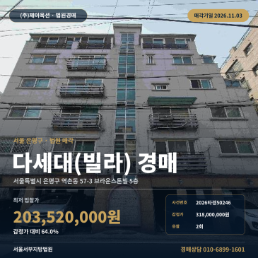 은평구 역촌동 다세대주택 경매, 응암역 인근 감정가 64% 최저가 2026타경50246 썸네일