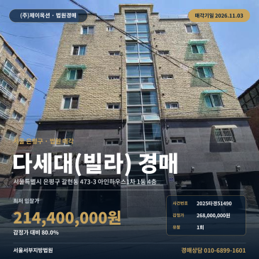 갈현동 길마어린이공원 인근 아인하우스1차 빌라 경매 2025타경51490 썸네일