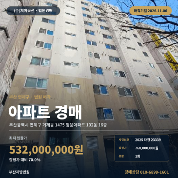 부산 연제구 거제동 1475 쌍용아파트 102동 16층 아파트 경매 법원 매각 2025타경23339 썸네일
