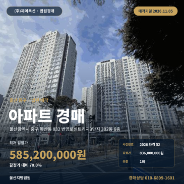 울산 중구 복산동 832 번영로센트리지3단지 302동 6층 아파트경매ㅣ아파트 2026타경52 썸네일