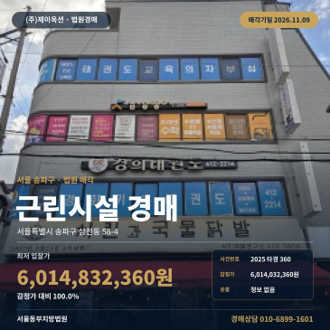 서울 송파구 삼전동 58-4 근린생활시설 상가경매, 감정가 60억 원대 일괄매각 물건 분석 2025타경360 썸네일