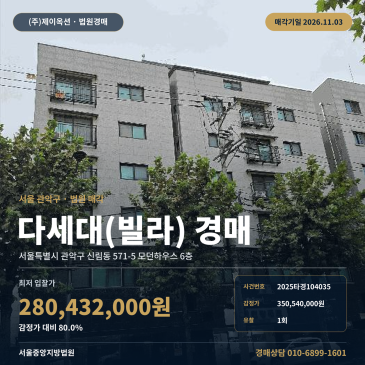 KT구로타워 인근 신림동 모던하우스 빌라 경매, 1회 유찰 최저가 2025타경104035 썸네일