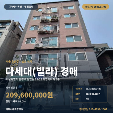 은평구 응암동 다세대주택 빌라 경매 2025타경51448 썸네일