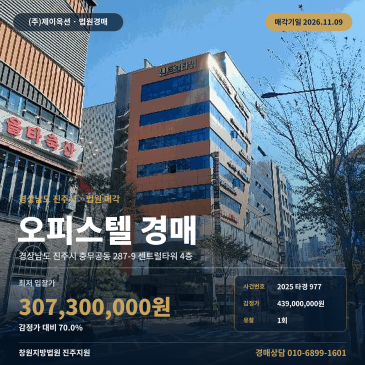 경남 진주시 충무공동 287-9 센트럴타워 4층 오피스텔 경매 법원 매각 2025타경977 썸네일