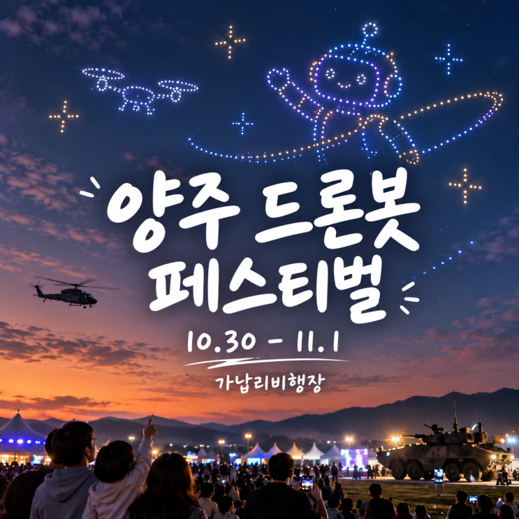 “군용 헬기 타고 드론쇼까지 본다!” 경기 2026 양주 지작사 드론봇 페스티벌 축제 일정 : 네이버 블로그