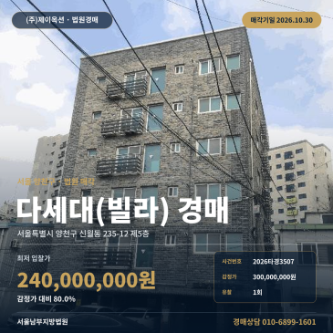 양천구 신강초등학교 인근 다세대주택 경매, 신월동 빌라 2026타경3507 썸네일