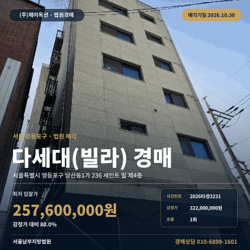 영등포구 당산동1가 역세권 빌라경매 다세대주택 2026타경3231 썸네일