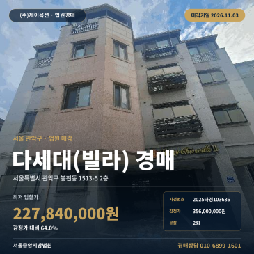 관악구 봉천동 서울대입구역 다세대주택경매, 감정가 64% 대 서울신봉초 인근 공동주택 2025타경103686 썸네일
