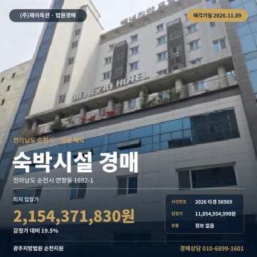전남 순천시 연향동 1692-1 숙박업소 경매ㅣ숙박시설 법원 매각 입찰 검토 2026타경50569 썸네일