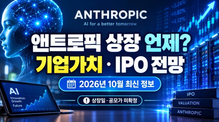 앤트로픽 상장 시점은 언제? 기업가치·IPO 전망 총정리 : 네이버 블로그