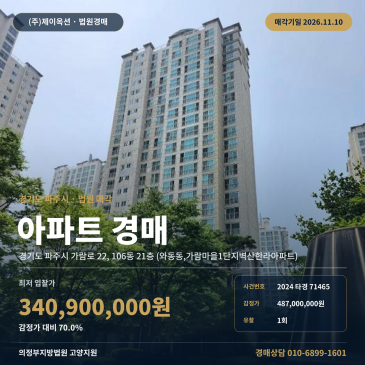 경기 파주시 가람로 22, 106동 21층 (와동동, 가람마을1단지벽산한라아파트) 가람마을1단지벽산한라아파트 경매 법원 매각 입찰 검토 2024타경71465 썸네일